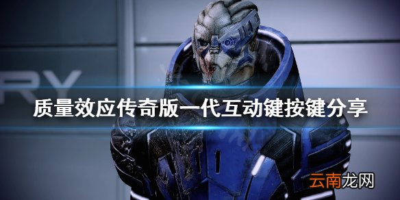质量效应传奇版一代互动键是哪个 质量效应一代互动键按键
