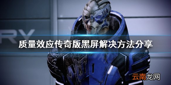 质量效应传奇版黑屏怎么办 质量效应传奇版黑屏解决方法分享