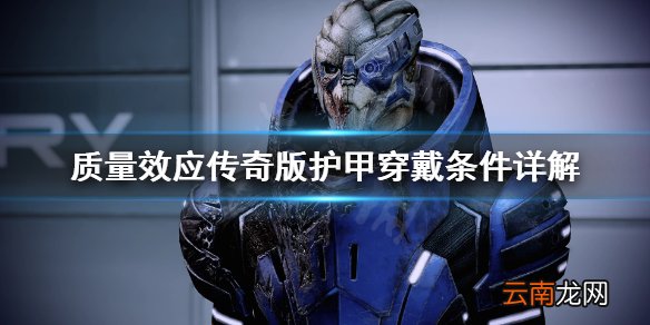 质量效应传奇版为什么穿不了护甲 质量效应护甲穿戴条件详解