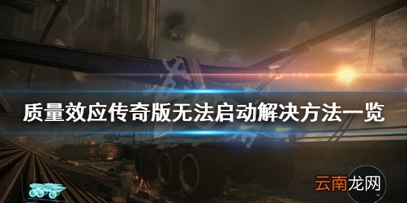 质量效应传奇版打不开怎么办 质量效应传奇版无法启动解决