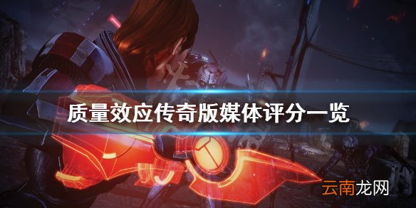质量效应传奇版媒体评分高吗 质量效应传奇版媒体评分一览