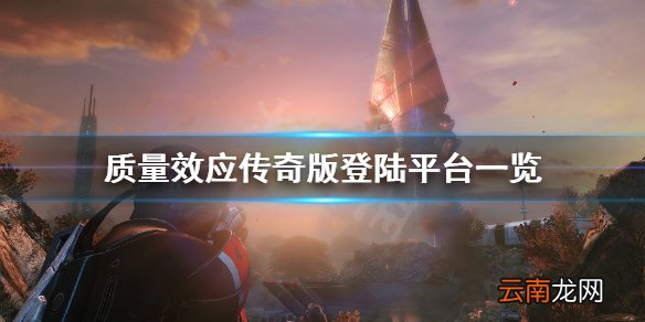 质量效应传奇版ps4能玩吗 质量效应传奇版登陆平台一览