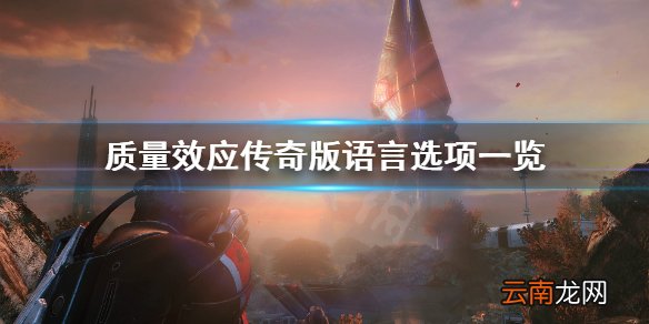 质量效应传奇版有中文吗 质量效应传奇版语言选项一览