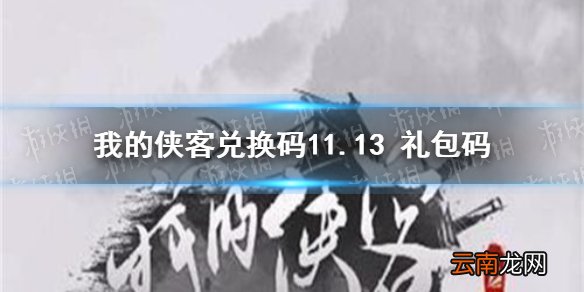 我的侠客兑换码11.13 礼包码 我的侠客口令码2021年11月13日