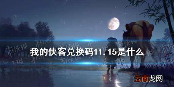 我的侠客兑换码11.15 我的侠客兑换码口令码2021年11月15日