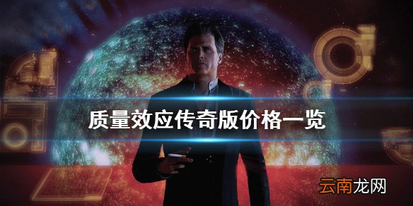 质量效应三部曲在哪买 质量效应传奇版价格一览