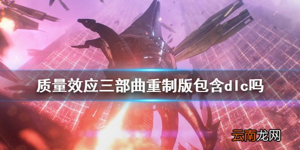 质量效应三部曲重制版包含dlc吗 质量效应传奇版dlc数量说明