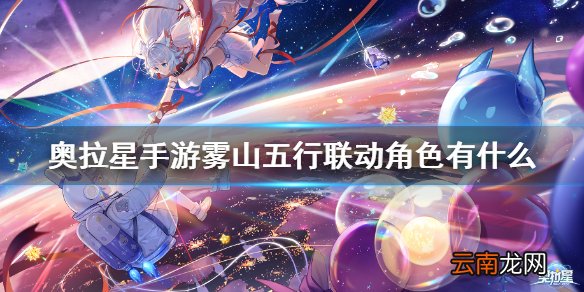 奥拉星手游雾山五行联动角色有什么 雾山五行联动角色介绍汇总