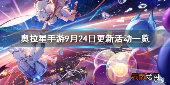 奥拉星手游9月24日更新活动一览 9月24日活动内容介绍