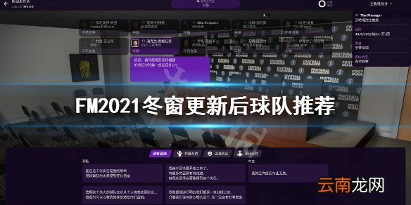 足球经理2021冬季更新后玩什么队 FM2021冬窗更新后球队推荐