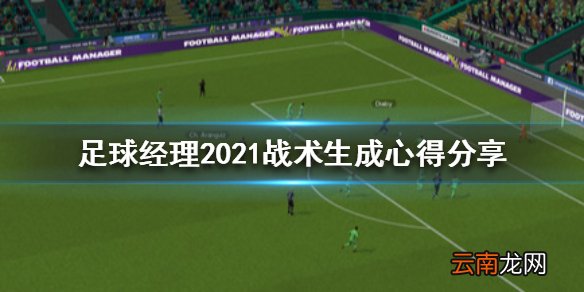 足球经理2021怎么生成战术 足球经理2021战术生成心得分享