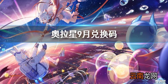 奥拉星手游9月最新兑换码 奥拉星手游9月兑换码汇总