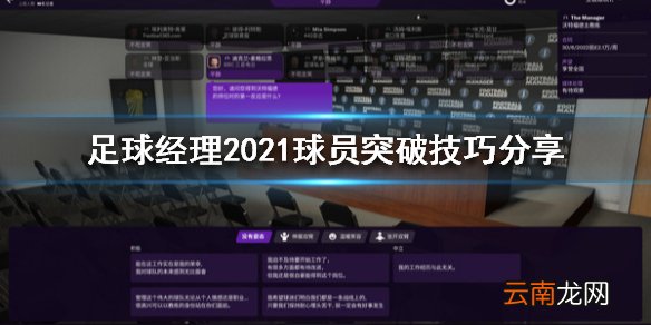 足球经理2021球员不突破怎么办 球员突破技巧分享