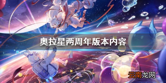 奥拉星手游两周年版本内容 奥拉星手游9月3日更新内容一览