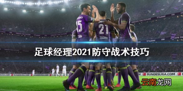 足球经理2021怎么防守 足球经理2021防守战术技巧