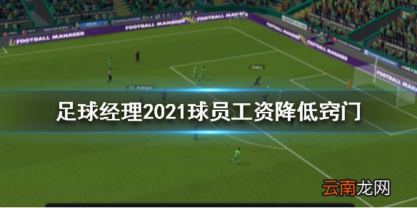 足球经理2021球员工资怎么降低 球员工资降低窍门