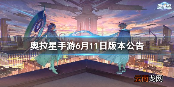 奥拉星手游6月11日版本公告 奥拉星手游优化内容