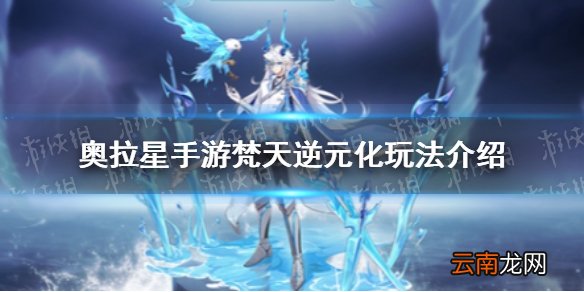 奥拉星手游梵天逆元化玩法介绍 奥拉星手游梵天逆元玩法攻略