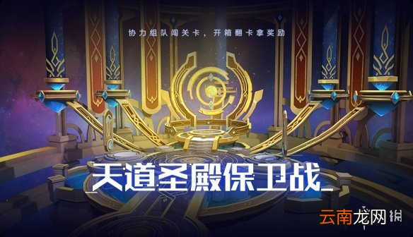 奥拉星6月4日版本更新内容 天道圣殿保卫战等活动开启