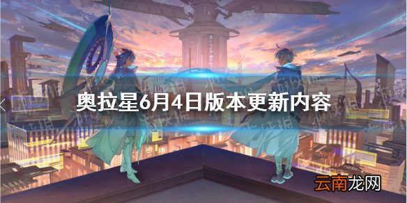 奥拉星6月4日版本更新内容 天道圣殿保卫战等活动开启