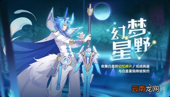 奥拉星6月4日版本更新内容 天道圣殿保卫战等活动开启