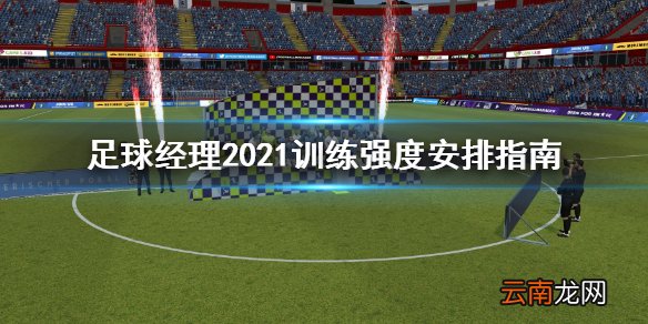 足球经理2021训练强度怎么安排 训练强度安排指南