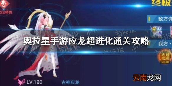 奥拉星手游应龙超进化怎么打 奥拉星手游应龙超进化通关攻略
