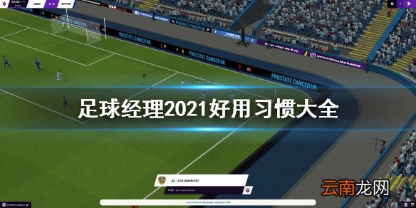 足球经理2021好用习惯有哪些 足球经理2021好用习惯大全