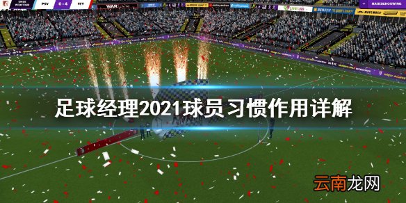 足球经理2021球员习惯有什么用 球员习惯作用详解