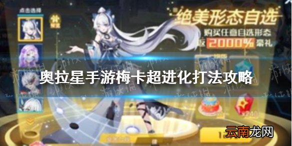 奥拉星手游梅卡超进化打法攻略 奥拉星手游梅卡超进化玩法介绍