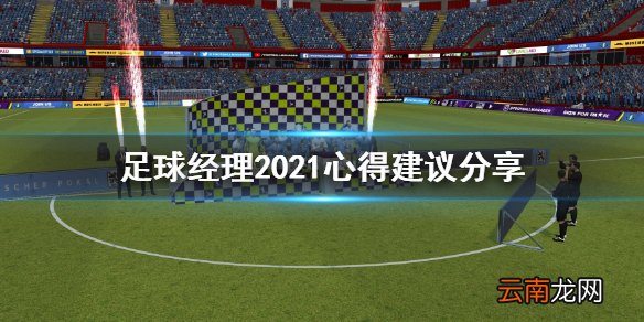 足球经理2021有什么心得建议 足球经理2021心得建议分享