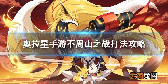奥拉星手游不周山之战打法攻略 奥拉星手游不周山之战怎么玩