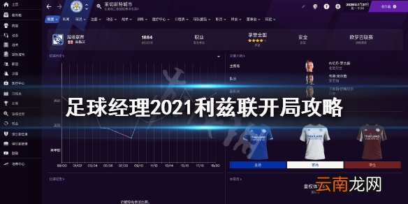 足球经理2021利兹联怎么开局 足球经理2021利兹联开局攻略