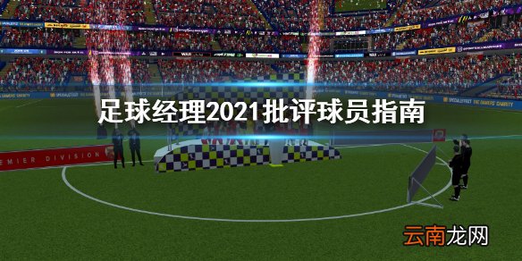 足球经理2021怎么批评球员 足球经理2021批评球员指南