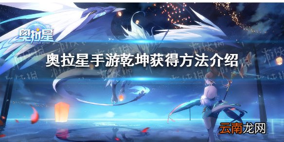 奥拉星手游乾坤怎么获得 奥拉星手游乾坤获得方法介绍
