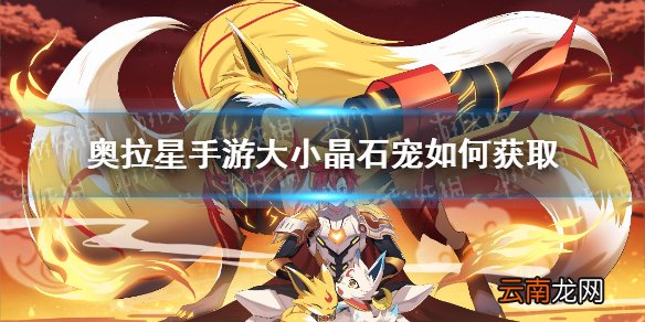 奥拉星手游大小晶石宠如何获取 奥拉星手游大小晶石宠获取方法介绍
