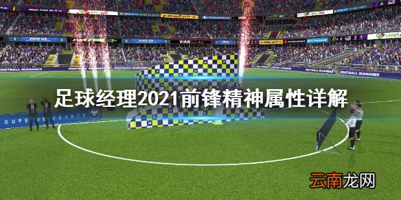 足球经理2021前锋精神属性有什么 前锋精神属性详解