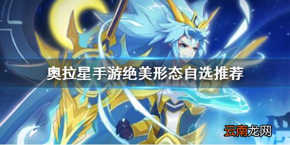 奥拉星手游绝美形态自选选什么 奥拉星手游绝美形态自选推荐