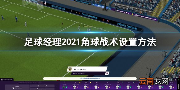 足球经理2021角球战术怎么设置 角球战术设置方法