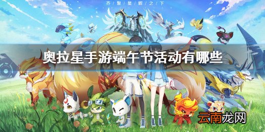 奥拉星手游端午节活动有哪些 奥拉星手游端午节活动介绍
