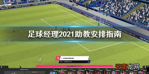 足球经理2021助教怎么安排 足球经理2021助教安排指南