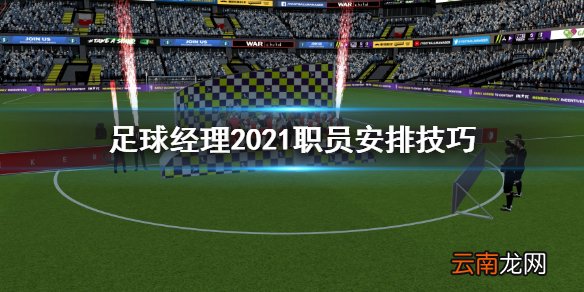 足球经理2021职员合同该怎么安排 足球经理2021职员安排技巧