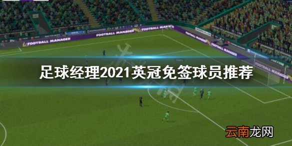 FM2021阿芒用谁替代 FM2021英冠免签球员推荐