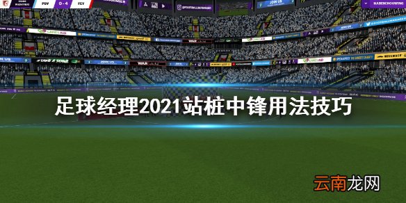 足球经理2021站桩中锋是什么 足球经理2021站桩中锋用法技巧