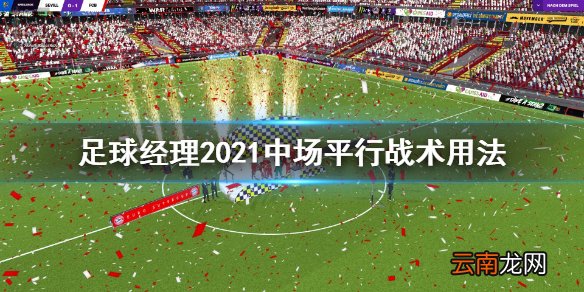 足球经理2021中场平行战术怎么用 中场平行战术用法
