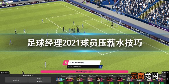足球经理2021怎么压薪水 足球经理2021球员压薪水技巧