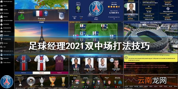 足球经理2021双中场怎么踢 足球经理2021双中场打法技巧