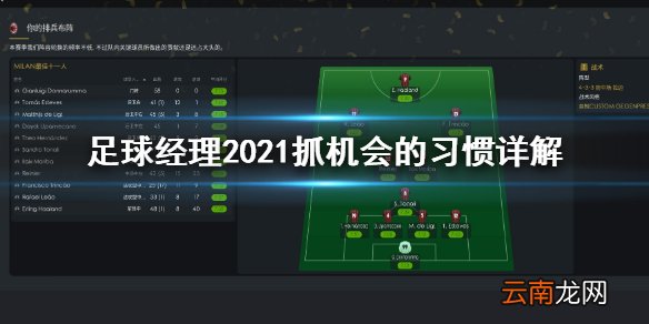 足球经理2021什么习惯可以帮助抓机会 抓机会的习惯详解