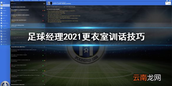 足球经理2021更衣室怎么训话 足球经理2021更衣室训话技巧