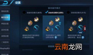 王者荣耀操作设置 看这里